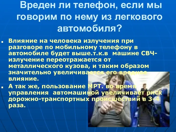 Вреден ли телефон, если мы говорим по нему из легкового