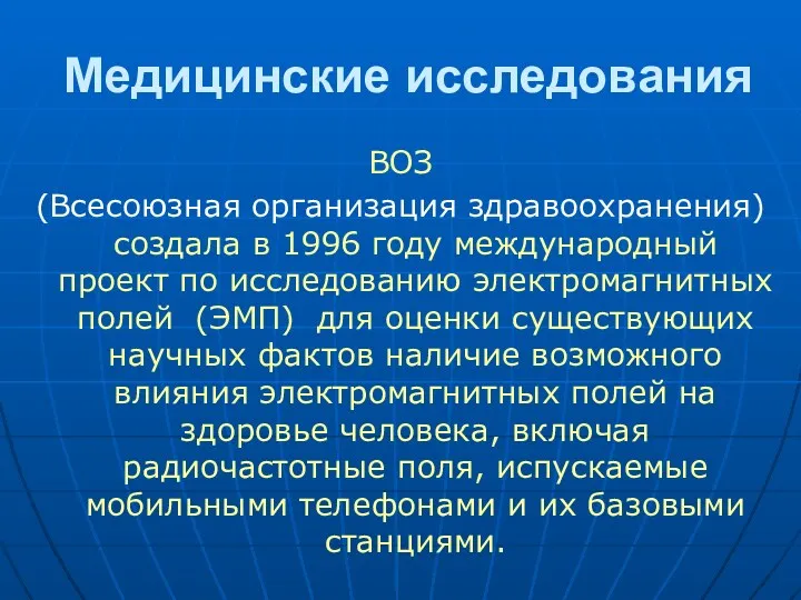 Медицинские исследования ВОЗ (Всесоюзная организация здравоохранения) создала в 1996 году