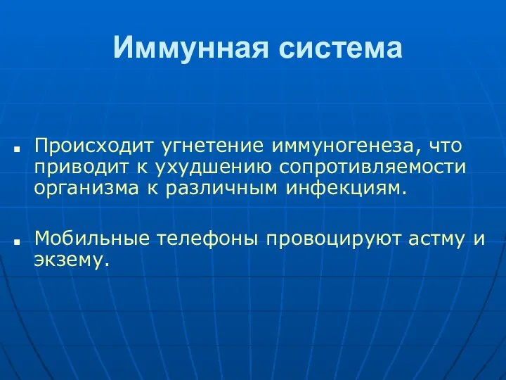 Иммунная система Происходит угнетение иммуногенеза, что приводит к ухудшению сопротивляемости