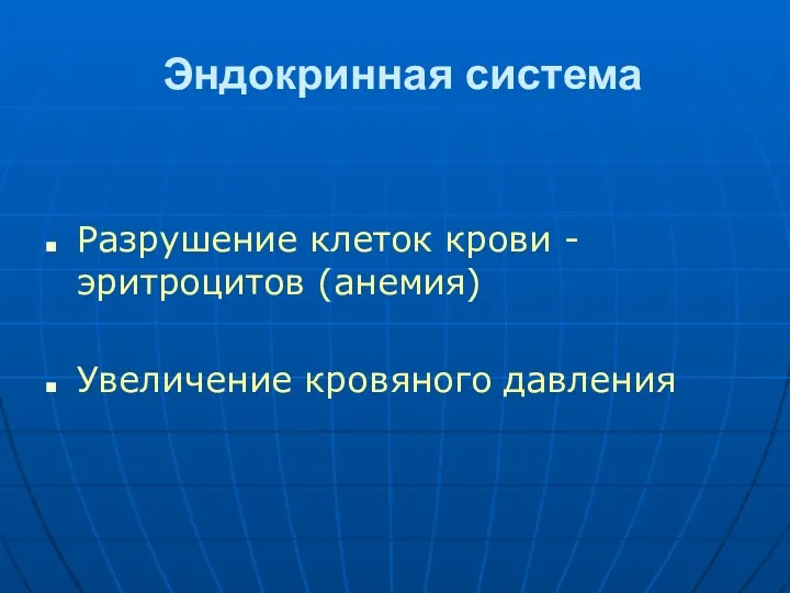 Эндокринная система Разрушение клеток крови - эритроцитов (анемия) Увеличение кровяного давления