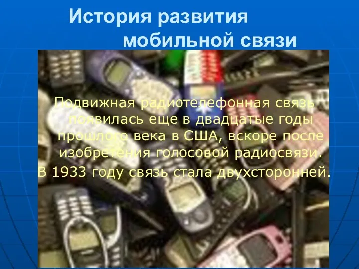 История развития мобильной связи Подвижная радиотелефонная связь появилась еще в