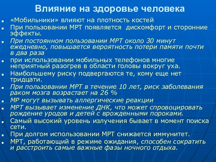 Влияние на здоровье человека «Мобильники» влияют на плотность костей При