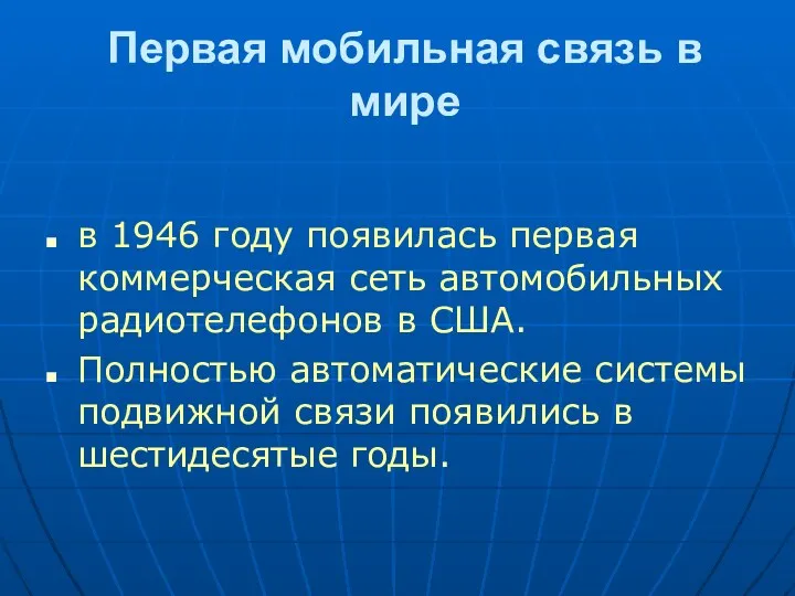 Первая мобильная связь в мире в 1946 году появилась первая