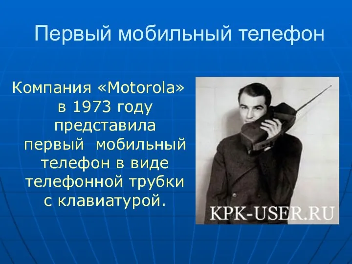 Первый мобильный телефон Компания «Motorola» в 1973 году представила первый