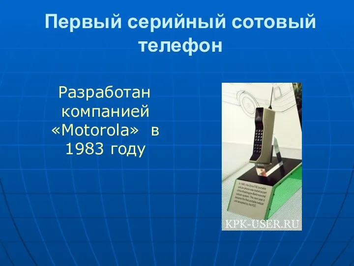 Первый серийный сотовый телефон Разработан компанией «Motorola» в 1983 году