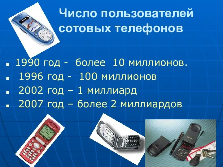 Число пользователей сотовых телефонов 1990 год - более 10 миллионов.