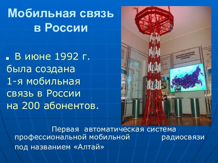 Мобильная связь в России В июне 1992 г. была создана