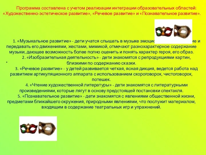 . Программа составлена с учетом реализации интеграции образовательных областей: «Художественно-эстетическое развитие», «Речевое развитие»