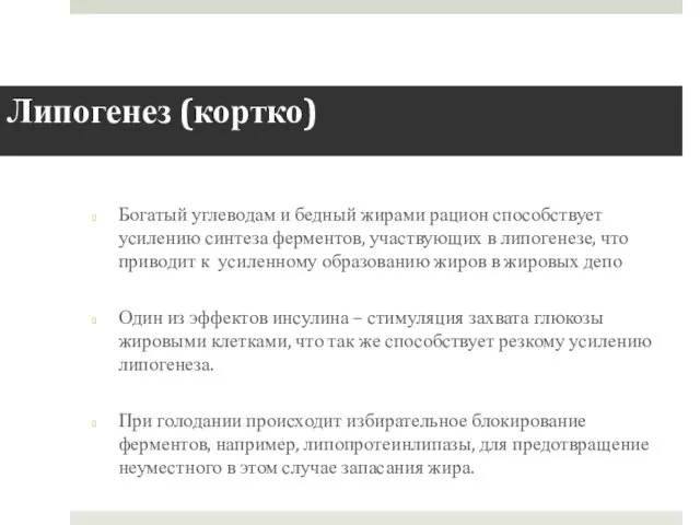 Липогенез (кортко) Богатый углеводам и бедный жирами рацион способствует усилению синтеза ферментов, участвующих