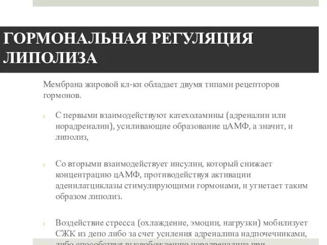 ГОРМОНАЛЬНАЯ РЕГУЛЯЦИЯ ЛИПОЛИЗА Мембрана жировой кл-ки обладает двумя типами рецепторов