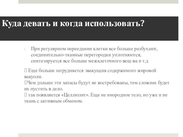 Куда девать и когда использовать? При регулярном переедании клетки все