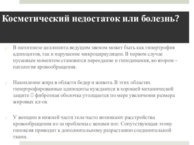 Косметический недостаток или болезнь? В патогенезе целлюлита ведущим звеном может быть как гипертрофия