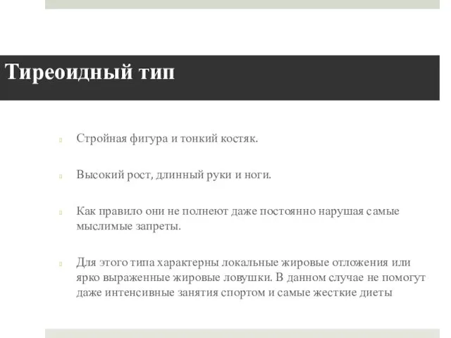 Тиреоидный тип Стройная фигура и тонкий костяк. Высокий рост, длинный руки и ноги.