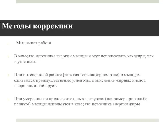 Методы коррекции Мышечная работа В качестве источника энергии мышцы могут