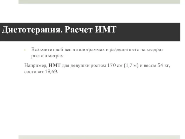 Диетотерапия. Расчет ИМТ Возьмите свой вес в килограммах и разделите