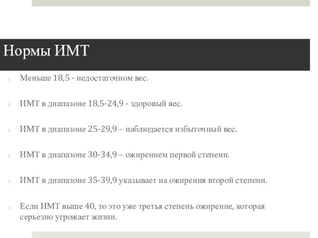 Нормы ИМТ Меньше 18,5 - недостаточном вес. ИМТ в диапазоне 18,5-24,9 - здоровый