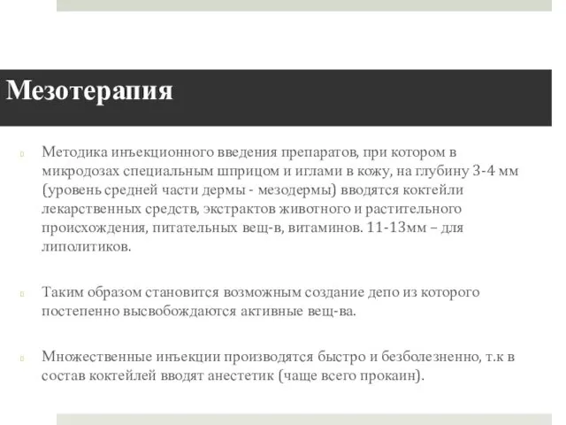 Мезотерапия Методика инъекционного введения препаратов, при котором в микродозах специальным шприцом и иглами