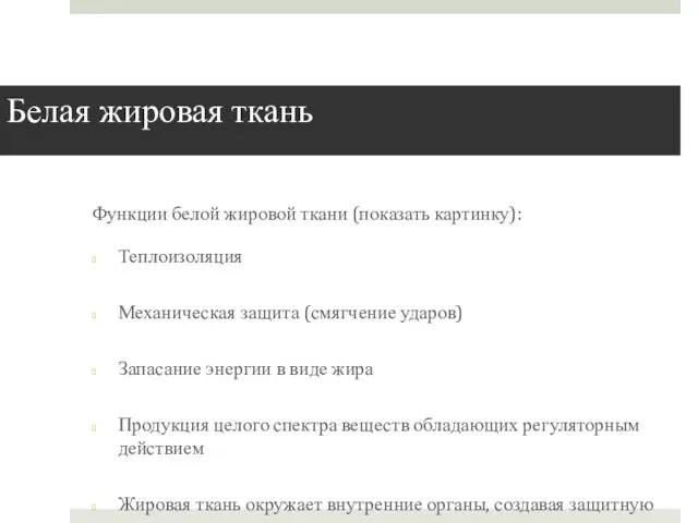 Белая жировая ткань Функции белой жировой ткани (показать картинку): Теплоизоляция