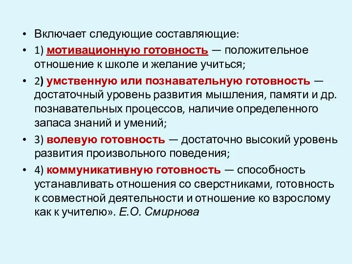 Включает следующие составляющие: 1) мотивационную готовность — положительное отношение к