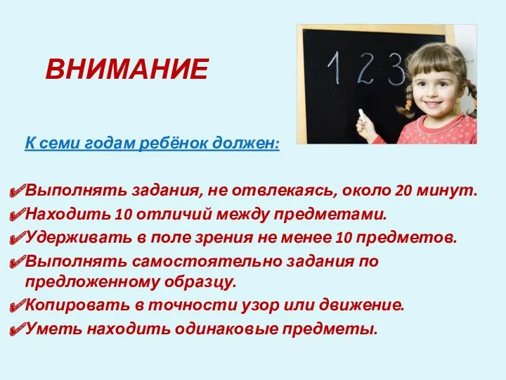 ВНИМАНИЕ К семи годам ребёнок должен: Выполнять задания, не отвлекаясь,