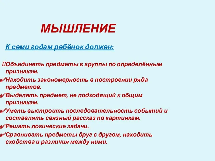 МЫШЛЕНИЕ К семи годам ребёнок должен: Объединять предметы в группы