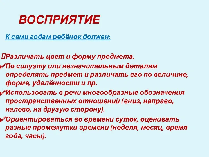 ВОСПРИЯТИЕ К семи годам ребёнок должен: Различать цвет и форму