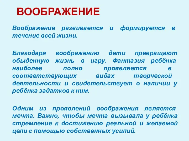 ВООБРАЖЕНИЕ Воображение развивается и формируется в течение всей жизни. Благодаря