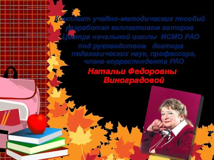 Комплект учебно-методических пособий разработан коллективом авторов Центра начальной школы ИСМО