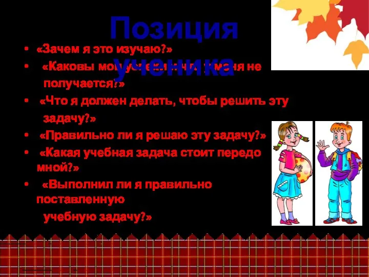 «Зачем я это изучаю?» «Каковы мои успехи и что у меня не получается?»