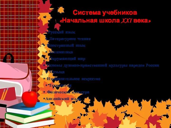 Система учебников «Начальная школа XXI века» • Русский язык • Литературное чтение Иностранный