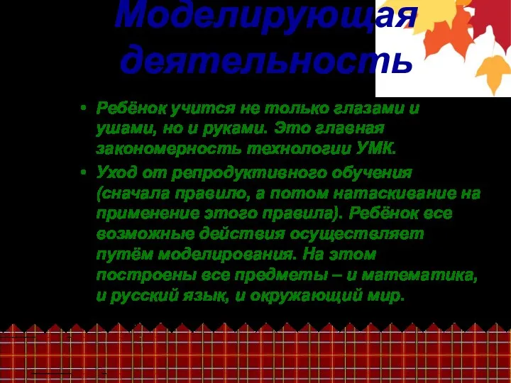 Моделирующая деятельность Ребёнок учится не только глазами и ушами, но