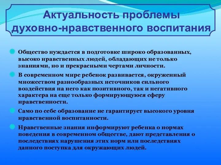 Актуальность проблемы духовно-нравственного воспитания Общество нуждается в подготовке широко образованных,