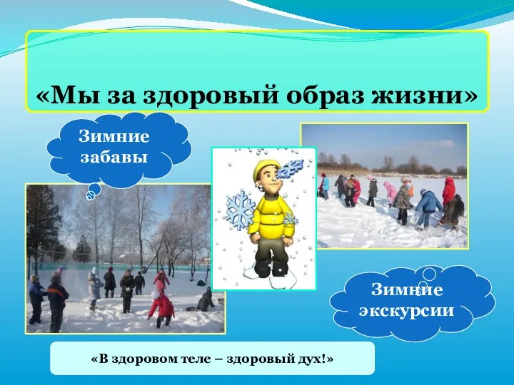 «Мы за здоровый образ жизни» Зимние экскурсии Зимние забавы «В здоровом теле – здоровый дух!»