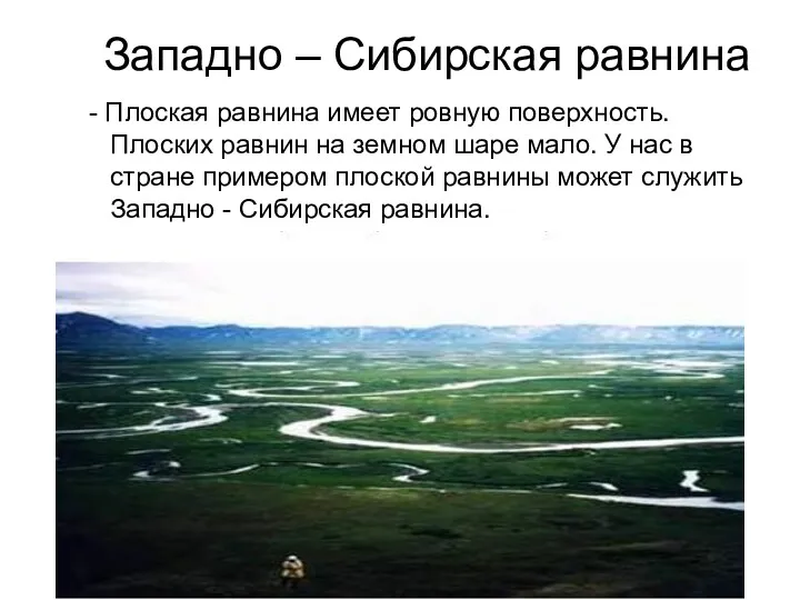Западно – Сибирская равнина - Плоская равнина имеет ровную поверхность. Плоских равнин на
