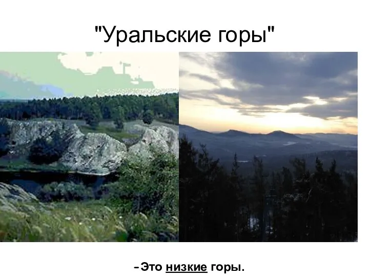"Уральские горы" -Это низкие горы.