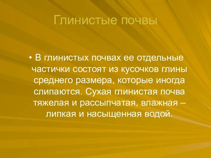 Глинистые почвы В глинистых почвах ее отдельные частички состоят из