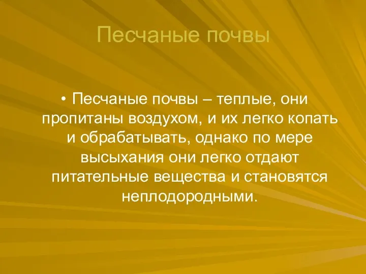 Песчаные почвы Песчаные почвы – теплые, они пропитаны воздухом, и