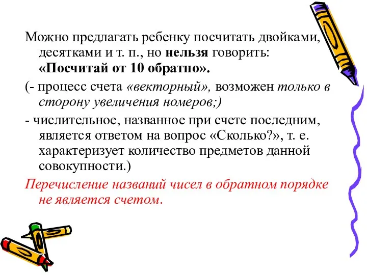 Можно предлагать ребенку посчитать двойками, десятками и т. п., но