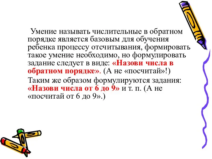 Умение называть числительные в обратном порядке является базовым для обучения