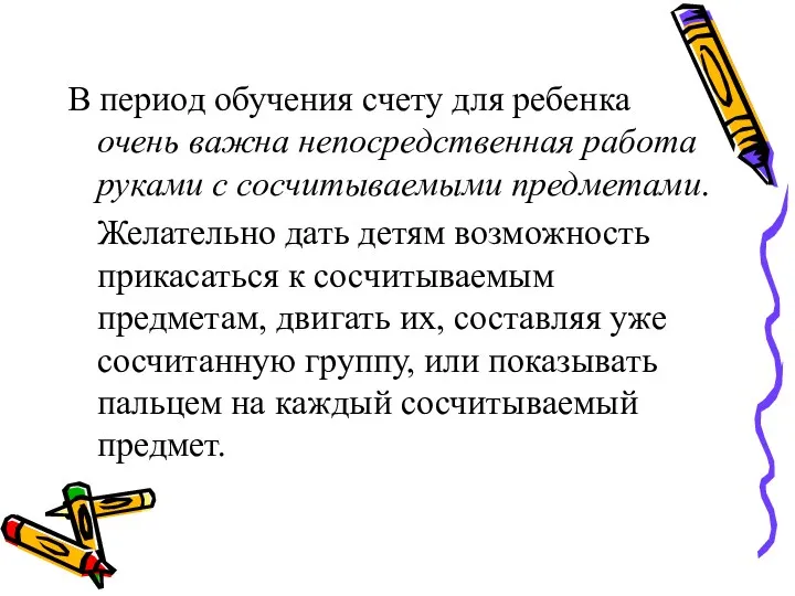 В период обучения счету для ребенка очень важна непосредственная работа