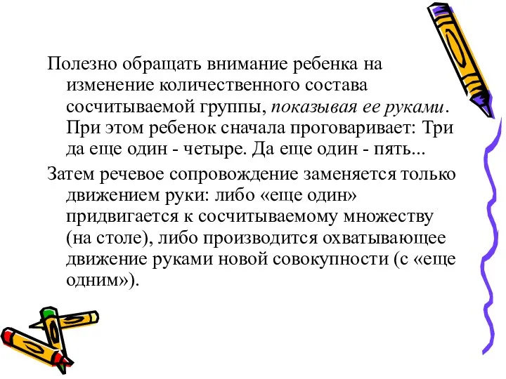 Полезно обращать внимание ребенка на изменение количественного состава сосчитываемой группы,