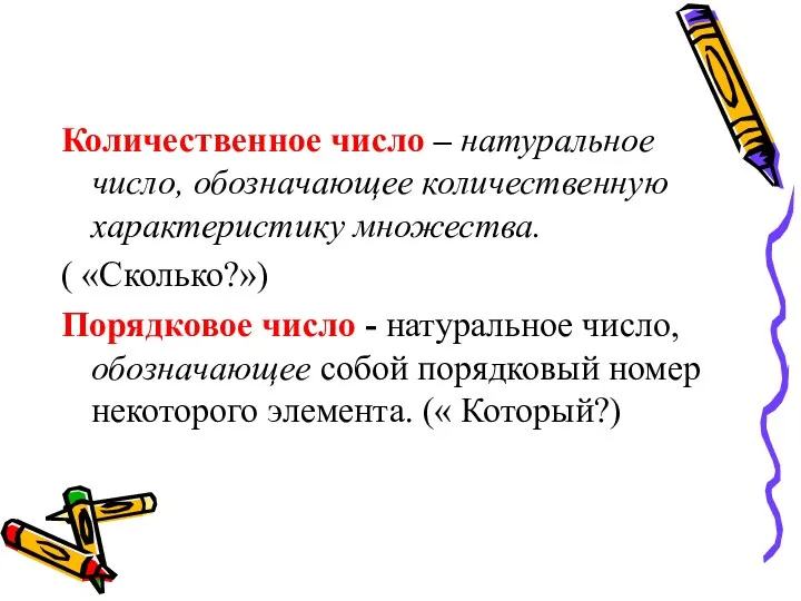 Количественное число – натуральное число, обозначающее количественную характеристику множества. (