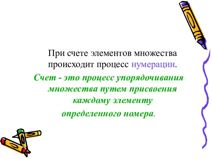 При счете элементов множества происходит процесс нумерации. Счет - это