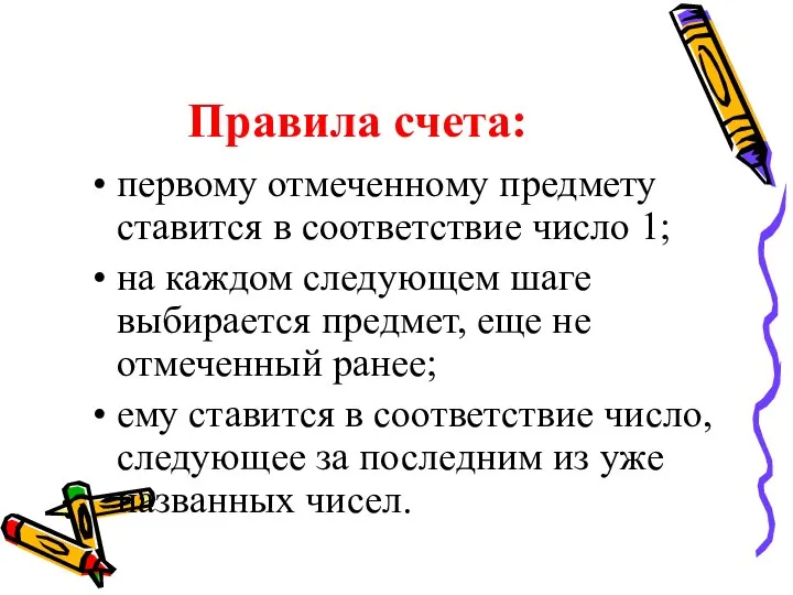 Правила счета: первому отмеченному предмету ставится в соответствие число 1;