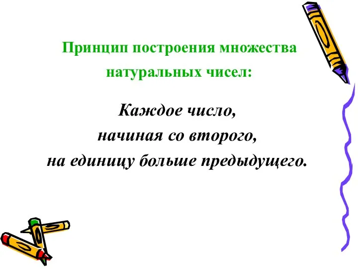 Принцип построения множества натуральных чисел: Каждое число, начиная со второго, на единицу больше предыдущего.