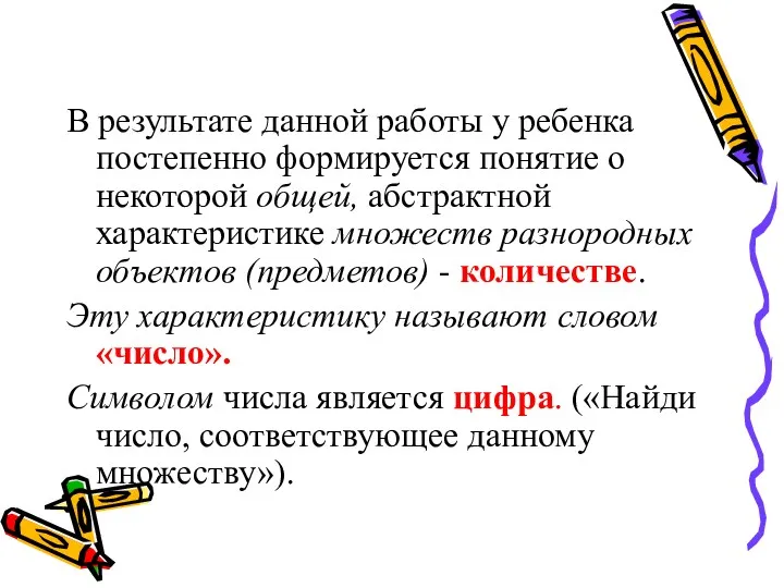 В результате данной работы у ребенка постепенно формируется понятие о