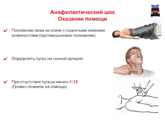 Анафилактический шок Оказание помощи Положение лежа на спине с поднятыми нижними конечностями (противошоковое