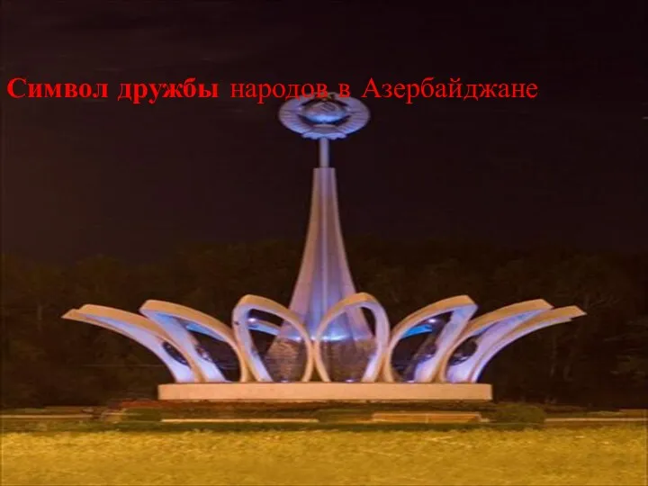Символ дружбы народов в Азербайджане