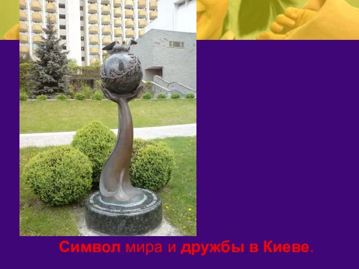 Символ мира и дружбы в Киеве.