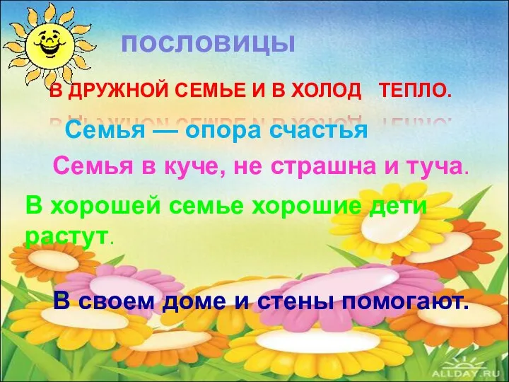 В своем доме и стены помогают. В хорошей семье хорошие дети растут. Семья